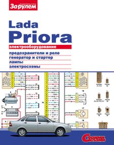 Lada Priora ВАЗ-2170. Посібник з ремонту електрообладнання. Книга
