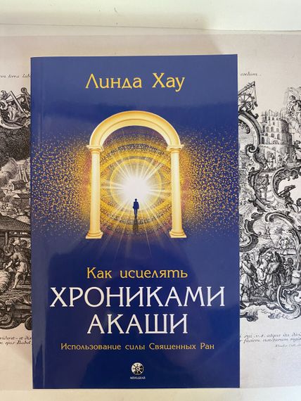 Як зцілити хроніками Акаші: Використання сили Священних Ран — Фортуна Хау