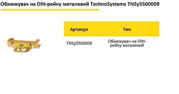Обмежувач на DIN-рейку металевий Ny95500009 | Зображення 3