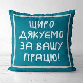Подушка габардинова з принтом Щиро дякуємо за вашу працю! 40x40 (4P_TCH014)