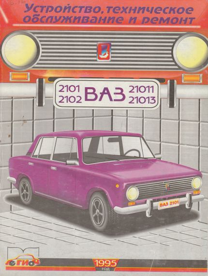 ВАЗ-2101 / 21011 / 2102 / 21013. Посібник з ремонту. Книга