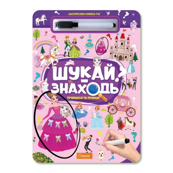 Дитяча багаторазова книжка-гра "Шукай-знаходь Принцеси та принци" НТ-36-5