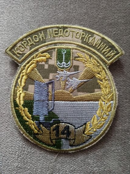 Шеврон 14 отдельная радиотехническая бригада "Кордон недоторканний" (пиксель)