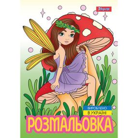 Раскраска А4 1 Вересня Волшебные феи 743052 12 листов