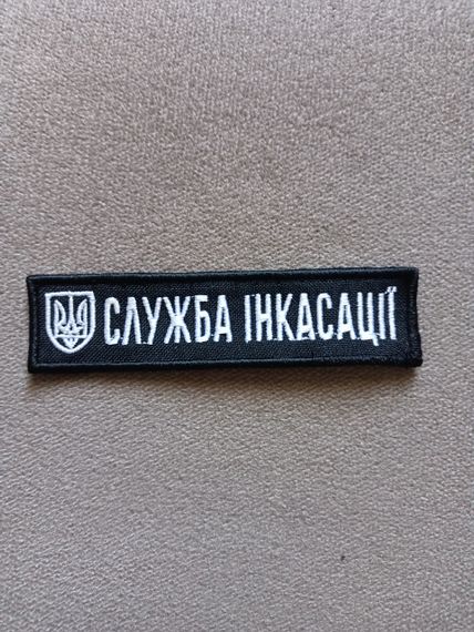 Шеврон Служба Инкасации 10см | Зображення 1