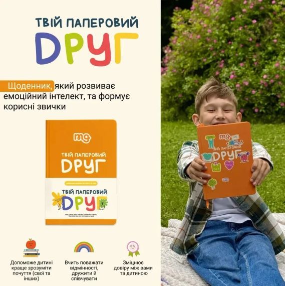 Настільна гра Твій паперовий друг (Розвиваючий щоденник) | Зображення 1