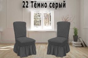 Чохли на стільці з спідницею 6шт, Темно-сірі