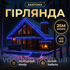 Уличная гирлянда Бахрома 25 м 405 LED черный провод Синий 25MBBL