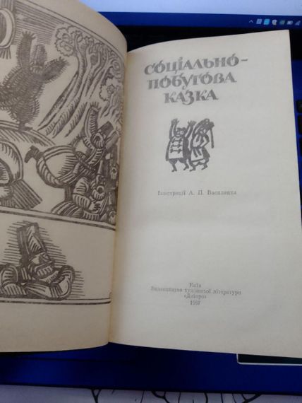 Соціально-побутова казка. Народна творчість. Упорядник О.Бріциної | Зображення 3
