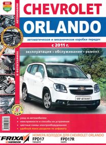 Chevrolet Orlando. Руководство по ремонту и эксплуатации. Книга