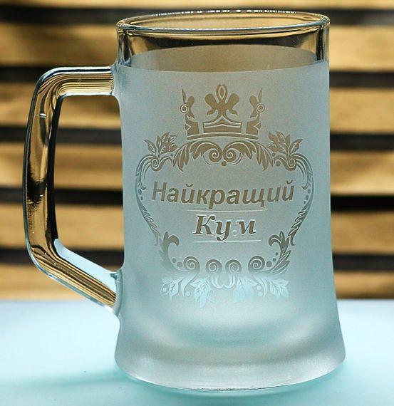 Подарочный бокал для пива с ручкой 670 мл с гравировкой надписи  Найкращий Кум