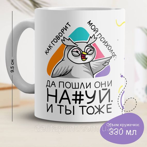 Кружка з принтом "Як каже мій психолог: Та пішли вони на#уй. І ти теж"