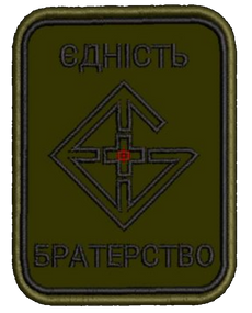 Шеврон Єдність Братерство
