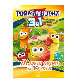 Книжка-розмальовка 3 в 1 "Шалені овочі та фрукти" РМ-27-06