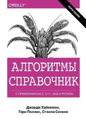 Алгоритмы. Справочник с примерами на C, C++, Java и Python. 2-е издание - Джордж Хайнеман