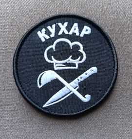 Шеврон Повар Круглый