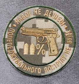 Шеврон Патроны не дешевые (пиксель)