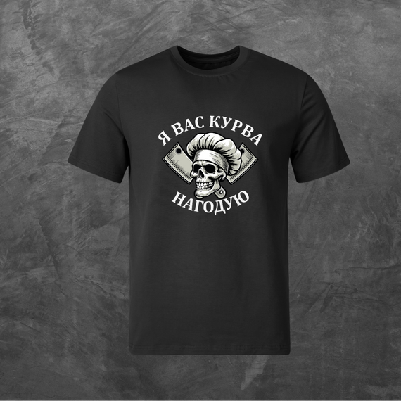 Футболка унісекс з принтом Я вас курва нагодую базова чорна XS