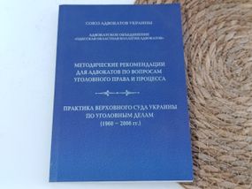 Методичні рекомендації для адвокатів щодо кримінального права і процесу. Практика Верховного Суду