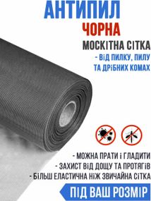 Москітна сітка АНТИПИЛ (чорна) на метраж