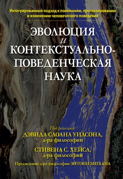 Эволюция и контекстуально-поведенческая наука - Дэвид Слоан Уилсон