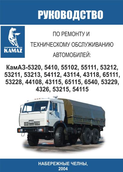 КамАЗ 5320 - 54115. Руководство по ремонту. Книга