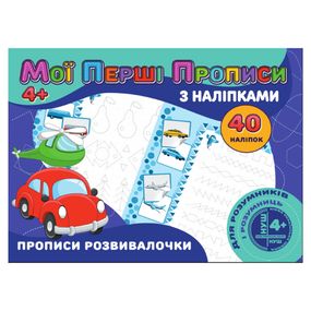Мои первые прописи Прописи развивалочки RІ04022008 с наклейками