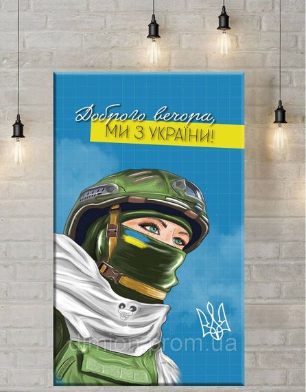Картина на полотні "Ми з України" 40х50 см + Подарунок покриття лаком на полотні | Зображення 1