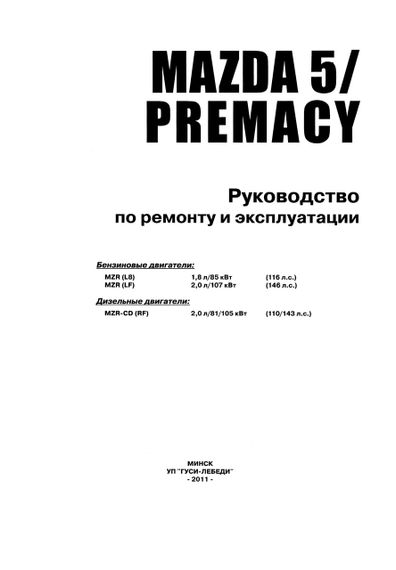 Mazda 5 / Premacy. Руководство по ремонту и эксплуатации. Чижовка | Зображення 1
