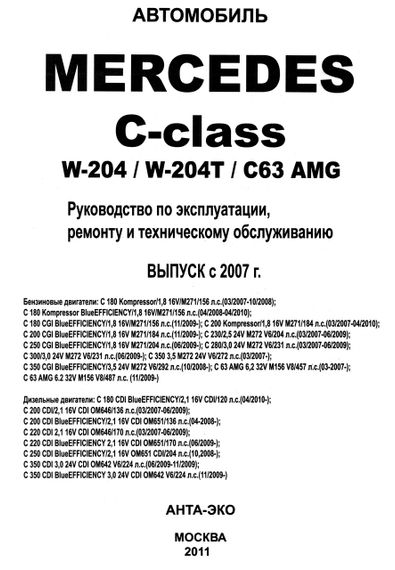 Mercedes-Benz C-Class W204. Руководство по ремонту и эксплуатации. Арго | Зображення 1