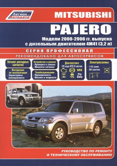 Mitsubishi Pajero III дизель. Посібник з ремонту й експлуатації. Книга
