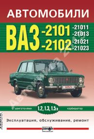 ВАЗ-2101 / 21013 / 2102 / 21023. Руководство по ремонту и эксплуатации. Книга