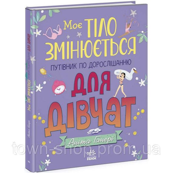 Детская книга "Мое тело меняется путеводитель по взрослению" 1625001 для девочек