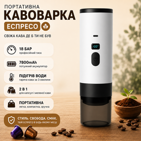 Портативная кофеварка эспрессо с подогревом воды 18 бар аккумуляторная 7800mAh для капсул и молотого кофе. Белая