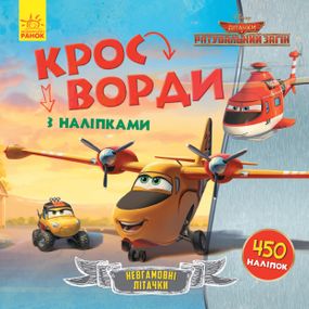 Дитячі кросворди з наклейками. Літаки: Рятувальний загін 1203012 укр.мовою