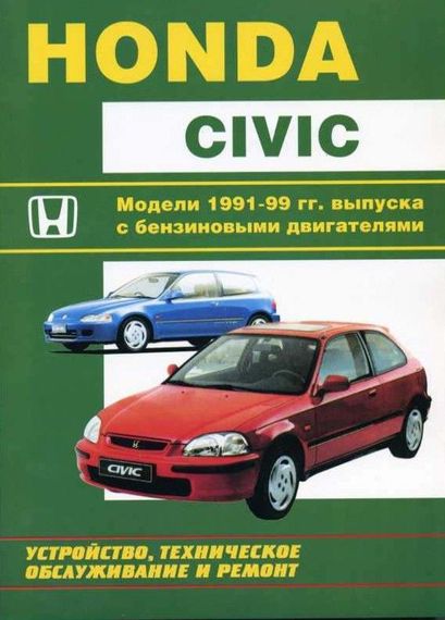Honda Civic. Посібник з ремонту та експлуатації. Книга