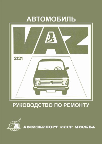 ВАЗ 2121 Нива. Посібник з ремонту. Книга