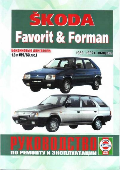 Skoda Favorit / Forman. Посібник з ремонту й експлуатації. Чиж