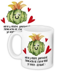 Чашка з принтом Мені з тобою, звичайно, пощастило, однак тобі зі мною - більше ) 330 мл (KR_22L020)