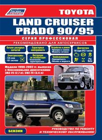 Toyota Land Cruiser Prado 90 / 95. Руководство по ремонту и эксплуатации. Книга