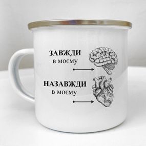 Чашка металева Camper Завжди в моєму мозку, назавжди в моєму серці 250 мл (KRM_24L013)