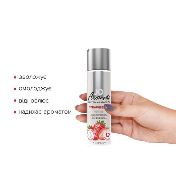 Натуральна масажна олія JO Aromatix Massage Oil Strawberry 120 мл | Зображення 1