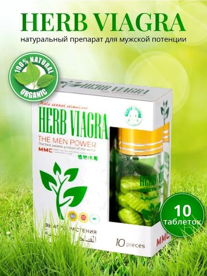 Таблетки для потенції Herb Viagra за 1 упаковку (10табл.) | Зображення 2