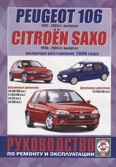 Citroen Saxo/ Peugeot 106. Посібник з ремонту та експлуатації. Книга