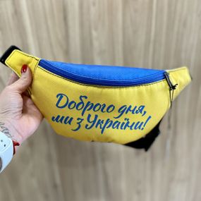Сумка на пояс бананка Bumbag Доброго дня, ми з України 27x16 см (BB_22U002_SI)
