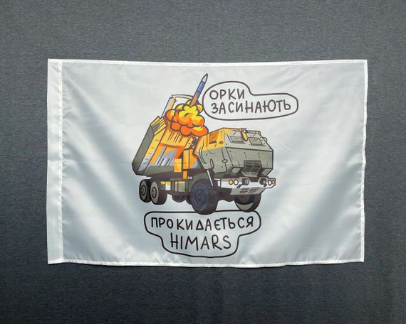 Флаг  HIMARS  - орки засыпают   600х900 мм