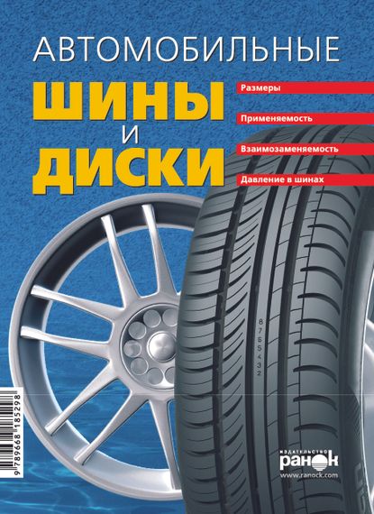 Автомобільні шини та диски. Справочник. Книга