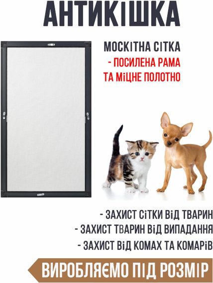 Москітна сітка "Антикішка" 0,6х1,3 м