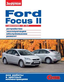 Ford Focus II. Посібник з ремонту й експлуатації.
