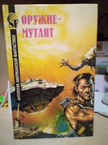 Коллектив авторов  Оружие-мутант. Антология американской фантастики